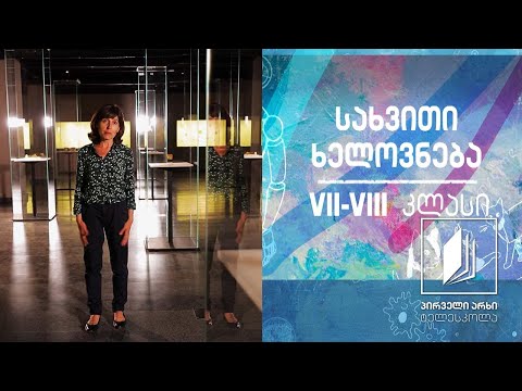 სახვითი ხელოვნება VII-VIII კლასები - მუზეუმი  #ტელესკოლა