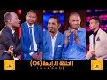 استديو 5 الحلقة الرابعة 04 الموسم الثالث 2017 