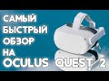 Oculus Quest 2 - Самый быстрый обзор!