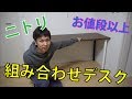 ニトリの組み合わせデスク　たしかにお値段以上だった！！