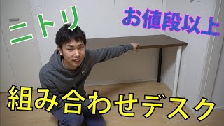 ニトリの組み合わせデスク　たしかにお値段以上だった！！