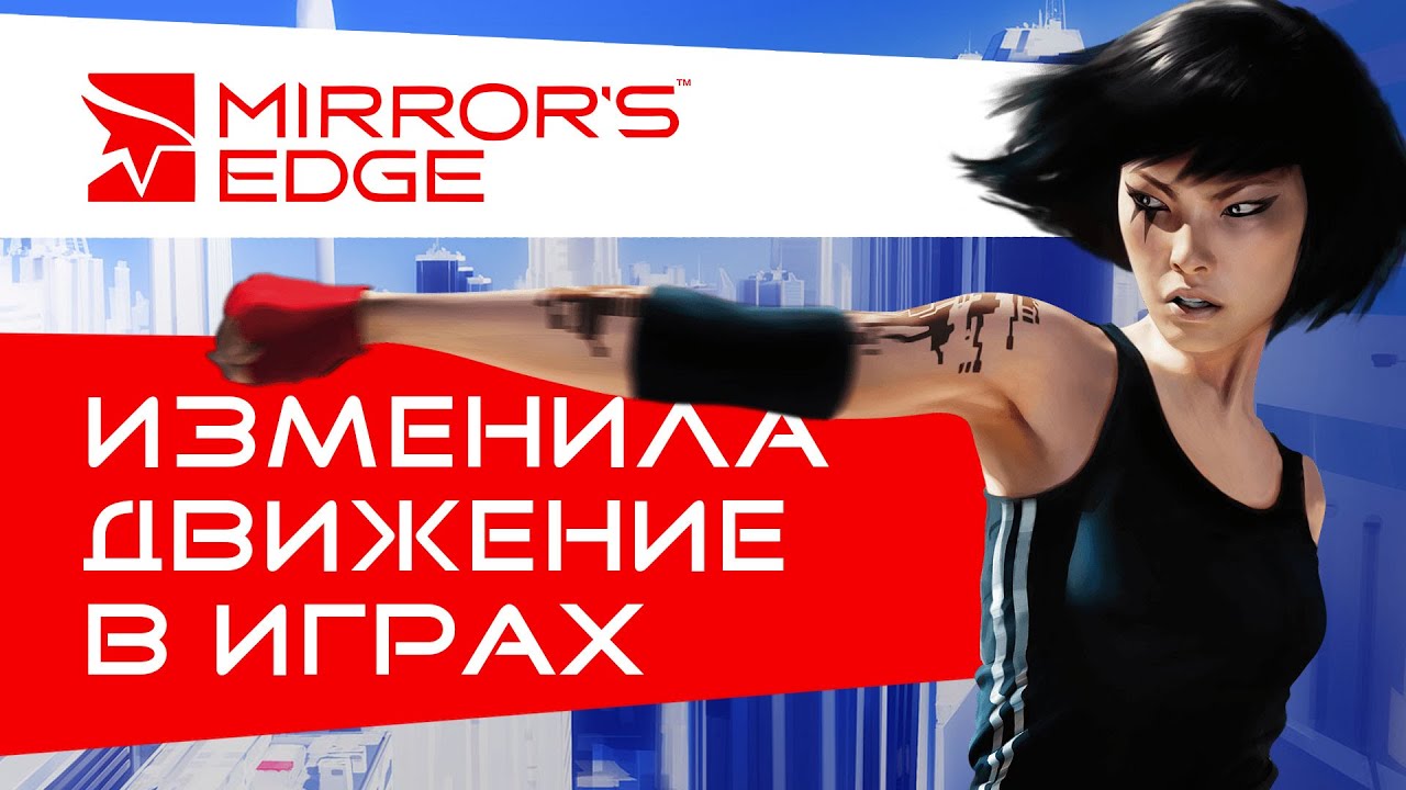 Как работает Mirror's Edge и движение в ней? История создания игры. (Анимация, звук, графика)