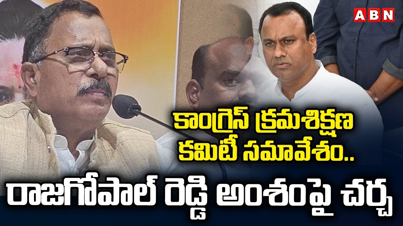 కాంగ్రెస్ క్రమశిక్షణ కమిటీ సమావేశం.. | Congress Disciplinary Committee Meeting | ABN Telangana