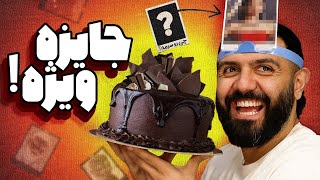 مسابقه چی رو سرمه با جایزه ویژه ای که کوماندوها برامون گرفتن    - اسمعها