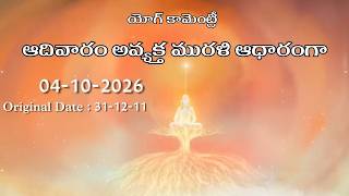 Telugu | Sunday Avyakt Murli Yog Commentary l Murli date : 04-10-2026 | Original Date : 31-12-2011
