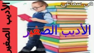 نص سماعي تقويمي9الأديب الصغيرالمفيد في اللغة العربيةالرابع ابتدائيتواصل شفهيناجية للتعليم