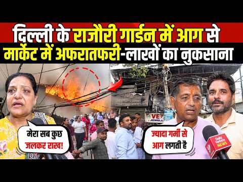 दिल्ली के राजौरी गार्डन में आग | मार्केट में अफरातफरी-लाखों का नुकसान | Rajouri Garden | Delhi News