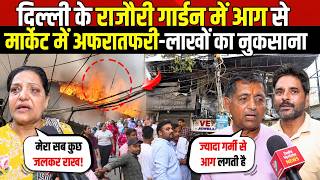 दिल्ली के राजौरी गार्डन में आग | मार्केट में अफरातफरी-लाखों का नुकसान | Rajouri Garden | Delhi News