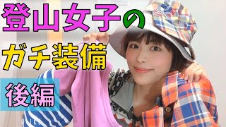 装備紹介 山ガールの登山ファッション全公開 Youtube