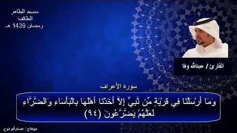ما تيسر من سورة الأعراف  -  القارئ / عبدالله وفا   || من صلاة التهجد || رمضان 1439 هـ