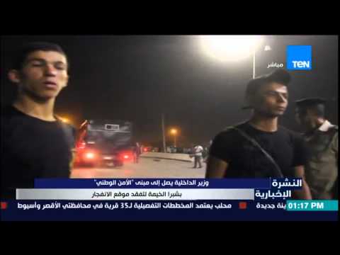 النشرة الإخبارية وزير الداخلية يصل إلى مبنى الامن الوطنى بشبرا الخيمة لتفقد موقع الإنفجار