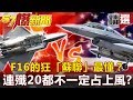 【#57爆新聞 精選】F-16的狂「蘇聯」最懂？連殲20都不一定占上風？！ - 馬西屏 施孝瑋 江中博