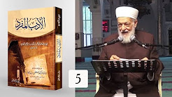 05 الأدب المفرد