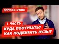 КУДА ПОСТУПАТЬ? КАК ПОДБИРАТЬ ВУЗЫ? | Часть 1