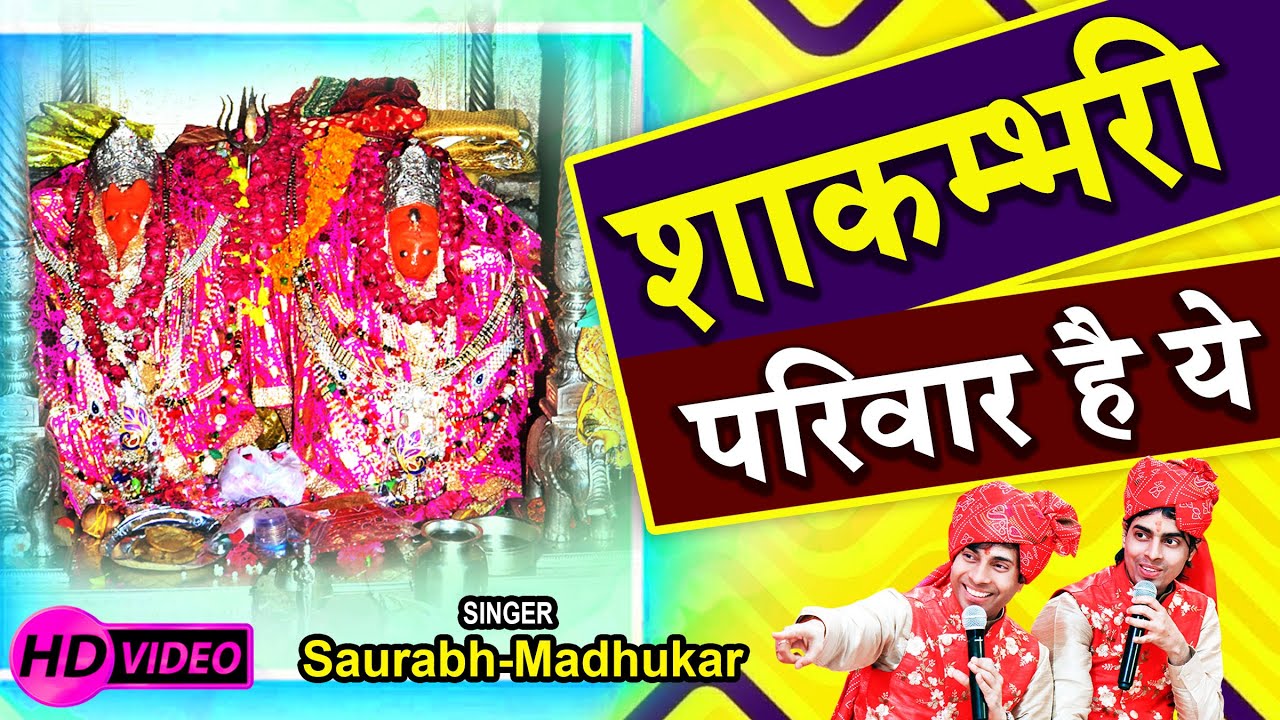     Shakambhari Pariwar Hai  Latest Shakambhari Mata Bhajan  Saurabh Madhukar