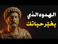 سر الهدوء في عالم مليء بالضجيج الرواقية الحديثة