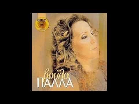 Μοιάζω μ' ένα δέντρο μαραμένο -  Βούλα Πάλλα