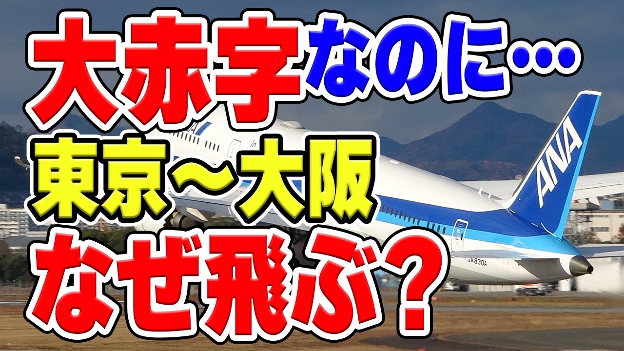 大赤字でもなぜ東京〜大阪間の飛行機は飛び続ける？新幹線だけがダメな理由は？