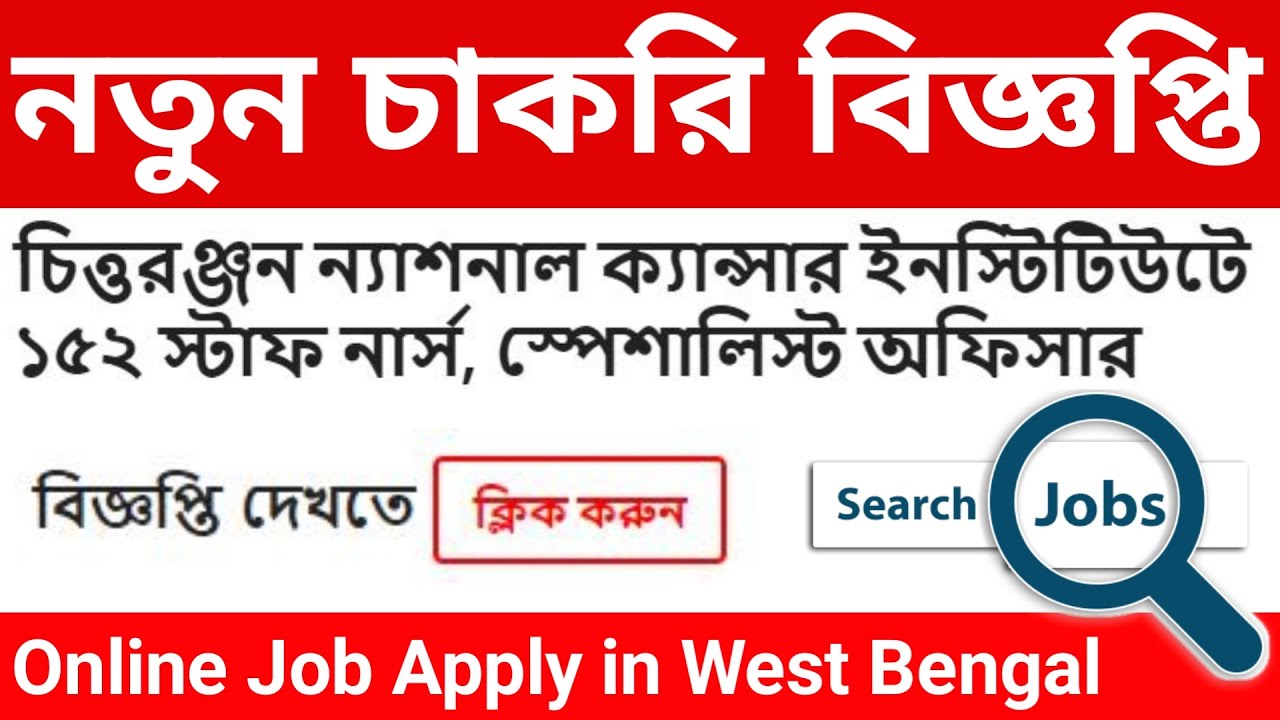 💚রাজ্য CNCI Hospital এ Staff Nurse সহ অন্যান্ন পদে নিয়োগ | cnciexam.com | Apply online