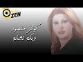 كوثر منصور دبكة نشلة 