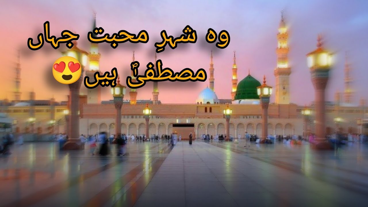 Mohbat Wo Shahre Mohbat Jahan Mustafa He|Nay Andaz Men|New Naat 2026 - YouTube