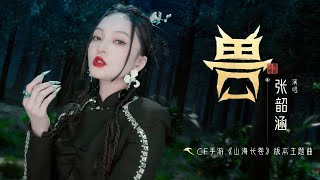 張韶涵《獸》｜穿越火線手遊「山海長卷」版本主題曲