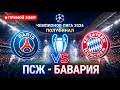 ПСЖ - Бавария .Лига Чемпионов 2026.Полуфинал.    PES 21 Simulation