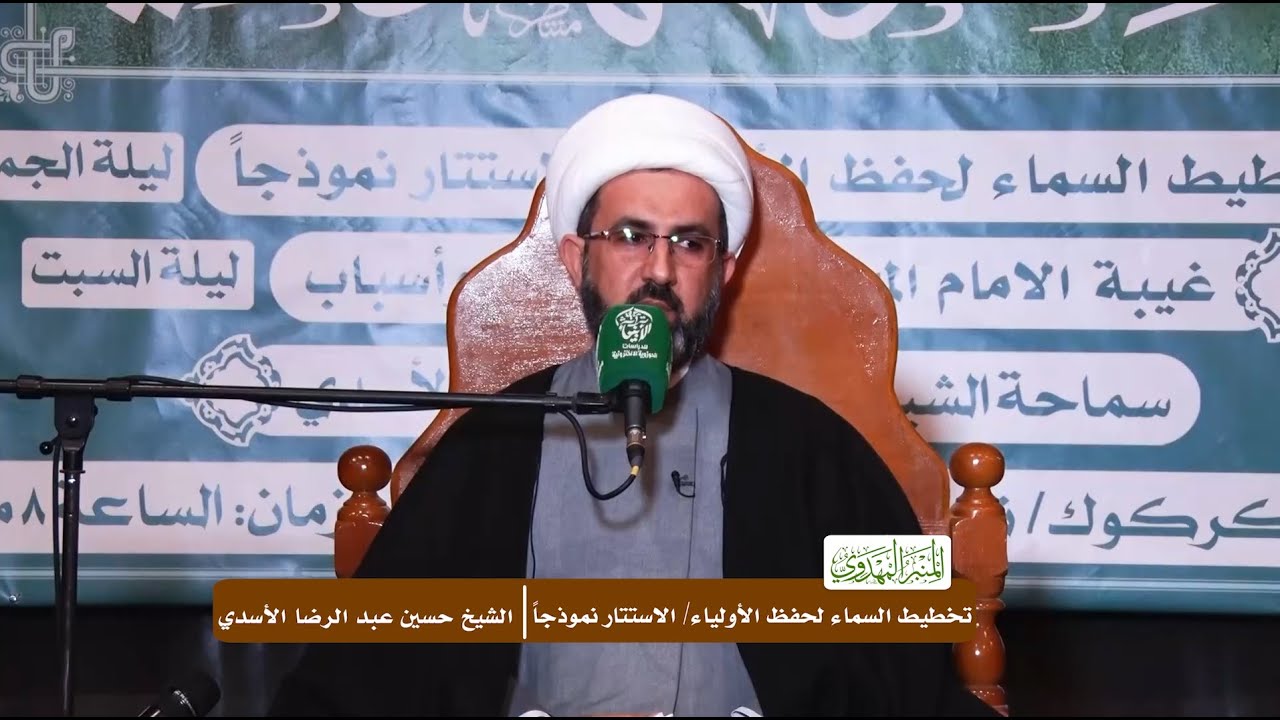 تخطيط السماء لحفظ الأولياء/ الاستتار نموذجاً - الشيخ حسين عبد الرضا الأسدي