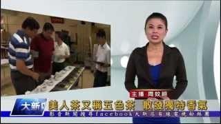 1040724【大新店地方新聞】美人茶又稱五色茶 散發獨特香氣