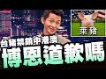 博恩該道歉嗎?萊豬製成肉鬆銷大陸