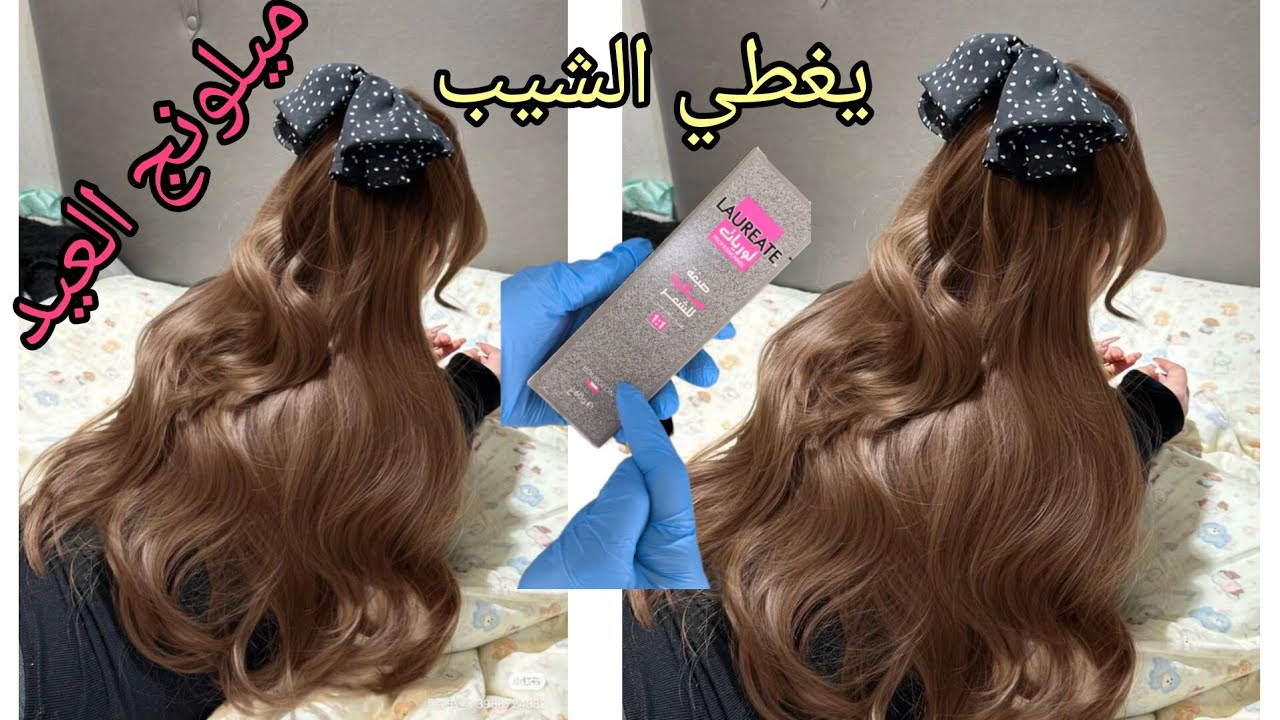 حصريا على قناتي كيفاش تصبغي بأي لون فاتح والشيب يتغطى مباشرة سر من أسرار الحلاقة دعولي دعوة خير برك