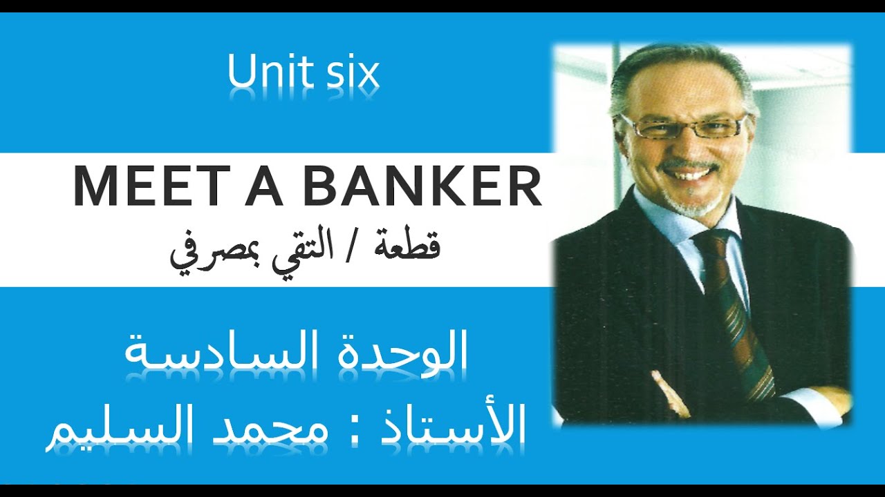قطعة المصرفي /Meet a banker