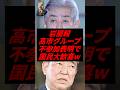 ㊗️45万再生！岩屋毅、高市グループ不参加表明で国民大歓喜w