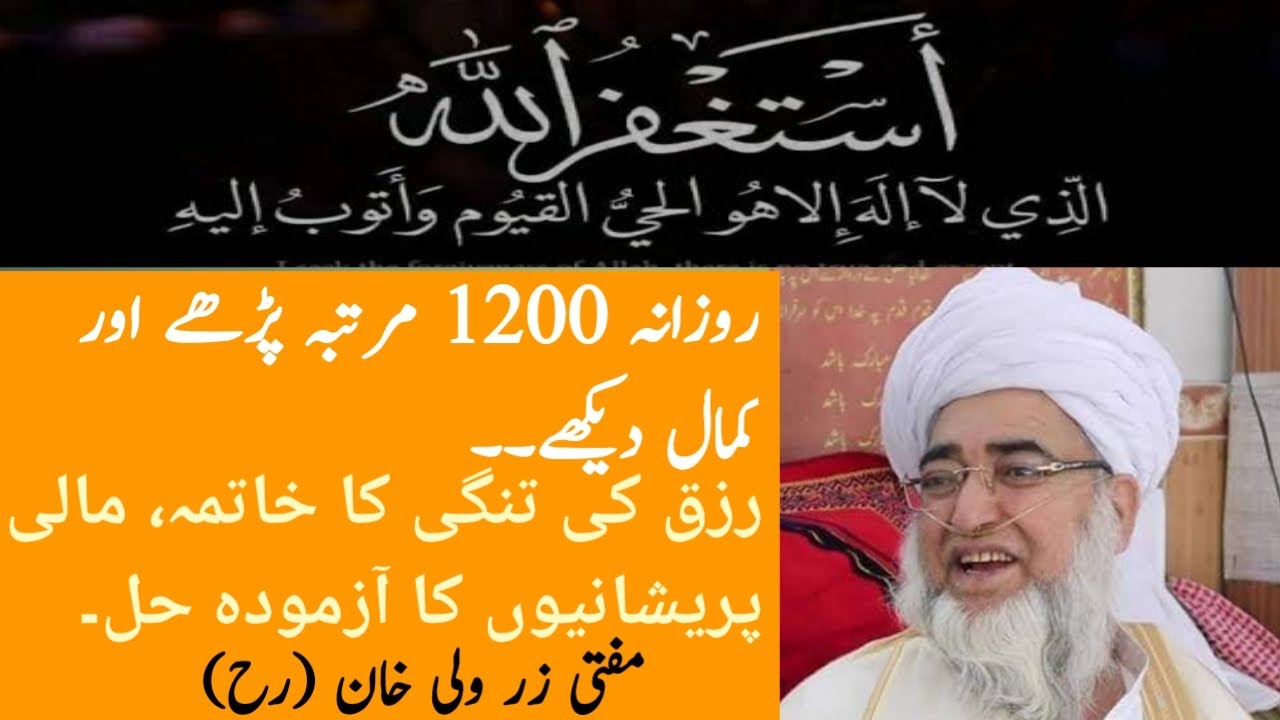 Astaghfar K Fawaid Rizq ki Tangi, Maali mushkilat ka akseer hall ! Mufti Zarwali Khan (Rh A)