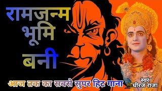 #yogi song #bjp song #rammandir yogi ji ki sena chali Supar Hit song "Dheeraj Raja"
