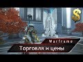 Warframe. Торговля и цены.