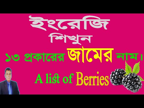 ভিডিও: বড়বেরি মাড়ি কি ডায়রিয়া হতে পারে?