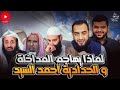 لماذا يهاجم المداخلة والحدادية أحمد السيد لماذا يهاجم المداخلة والحدادية أحمد السيد