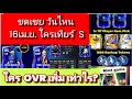 FC MOBILE  นักเตะ UCL ใคร OVRเพิ่มเท่าไร ตัวเข้า16 เม.ย. ใครระดับ S บ้าง [ตอบทุกคนครับ]#fcmobile
