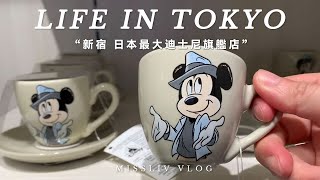 Tokyo LifeJapan Disney Flagship StoreNew brand standard productsRamen shop AFURI Xinhongvlog