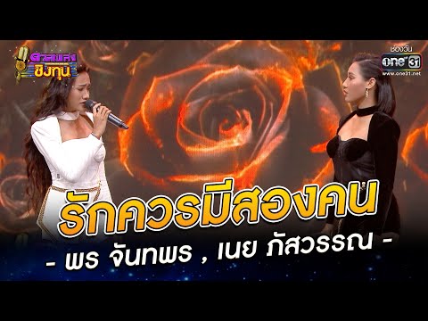 รกควรมสองคน พร จนทพร เนย ภสวรรณ ดวลเพลงชงทน Ep967 10 มย 65 One31 รกควรมสองคน พร จนทพร เนย ภสวรรณ ดวลเพลงชงทน Ep967 10 มย 65 One31