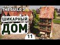 ШИКАРНЫЙ ДОМ! - #11 THE GUILD 3 ПРОХОЖДЕНИЕ