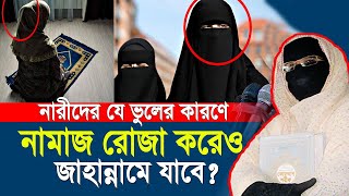 যে সব নারীরা পর্দাশীল হয়েও জাহান্নামে যাবে নারী বক্তা সকিনা বেগম mohila der waz  nari bokta waz 2025
