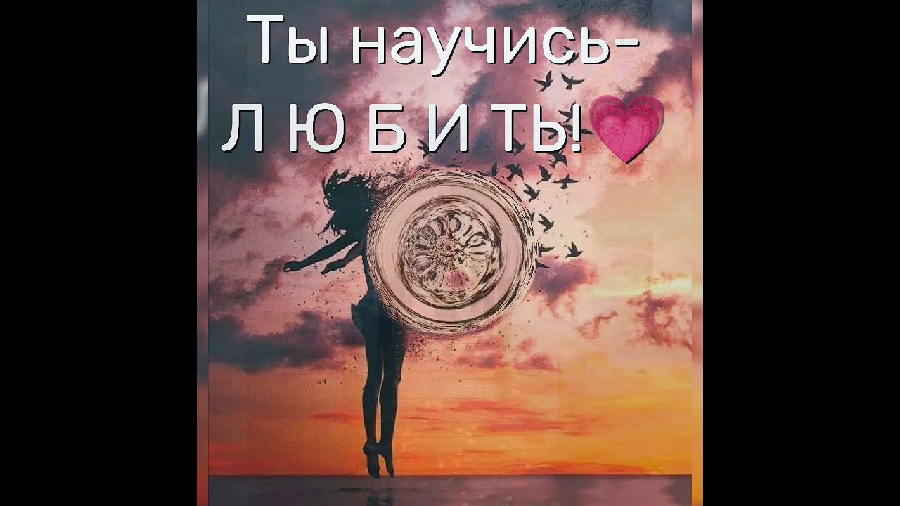 Ты научись любить!