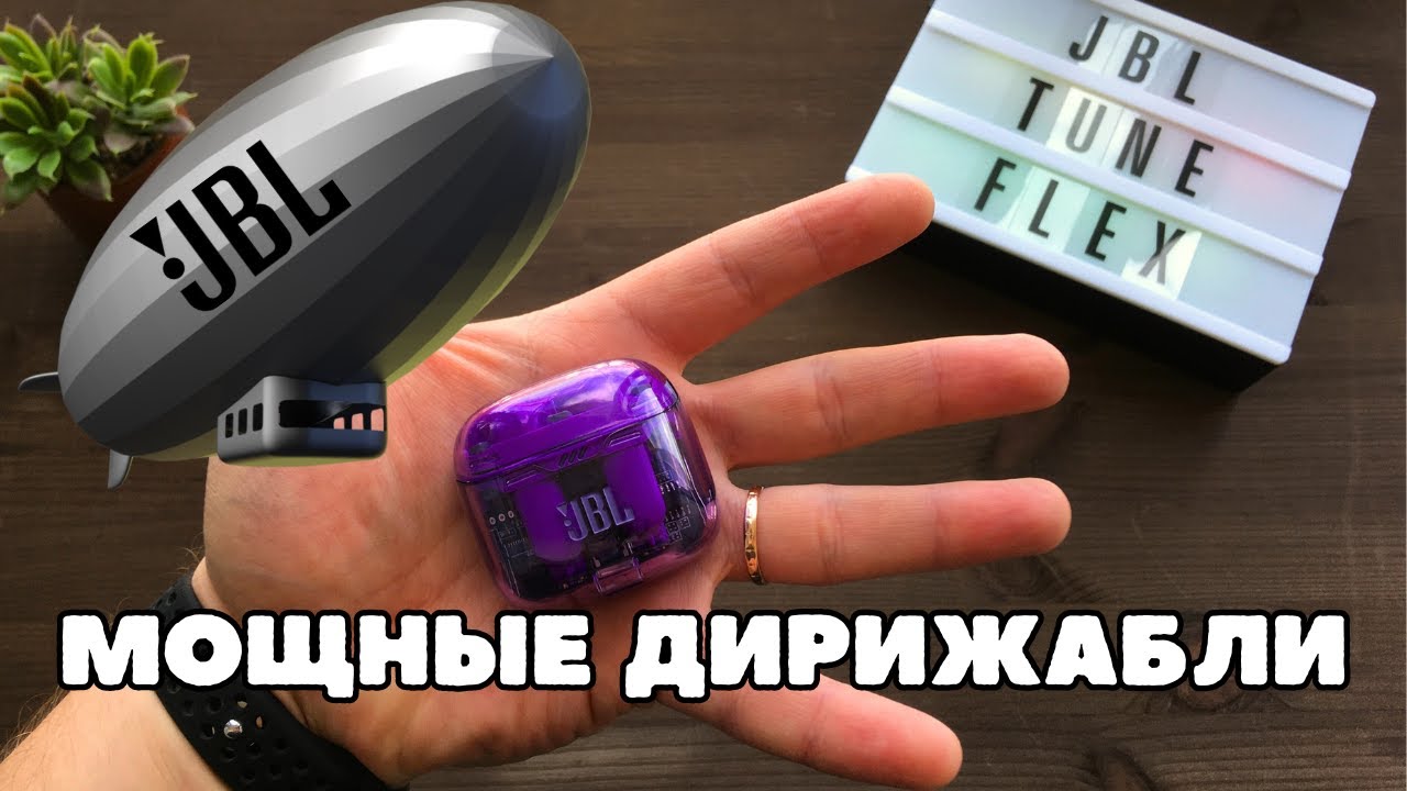 JBL Tune Flex | Как добиться того самого звука