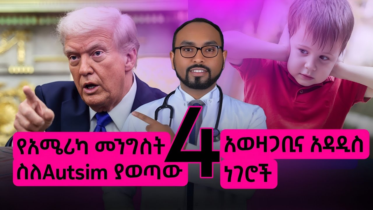 የአሜሪካ መንግስት ስለኦቲዝም ያወጣው 4 አወዛጋቢና አዳዲስ ነገሮች | 4 Controversial Autism Revelations from the U.S. Gov