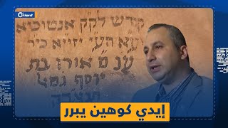 إيدي كوهين معلقا على سرقة مخطوطات أنطاكيا التوراتية: هي لليهود، ويهود تركيا ويهود إسرائيل عيلة وحدة