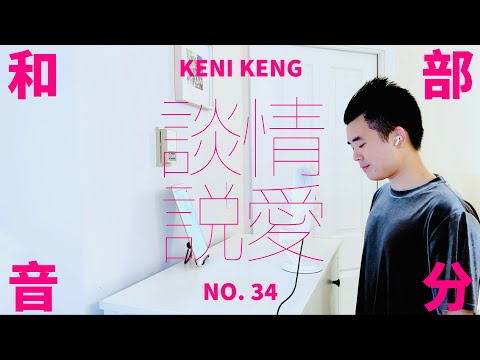 #和你唱：葉蒨文 周筆暢 炎明熹 － 談情說愛 （和音部分）