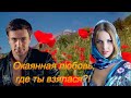 Елена Соболева - Окаянная Любовь, где ты взялася?!