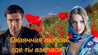 Елена Соболева - Окаянная Любовь, где ты взялася?!Премьера 2021.